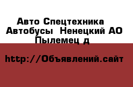 Авто Спецтехника - Автобусы. Ненецкий АО,Пылемец д.